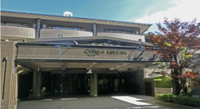  Hotel Cypress Karuizawa  Каруидзава